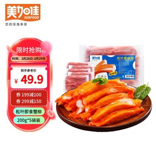 美加佳 松叶蟹味柳1kg（200g*5袋）即食蟹柳 鱼糜含量60%