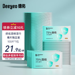 Deeyeo 德佑 75%酒精湿巾100片 单片独立装 消毒湿巾杀菌卫生湿纸巾