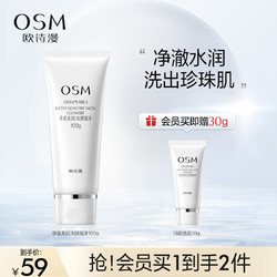 OSM 欧诗漫 新珍珠白净透洁面乳