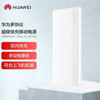 HUAWEI 华为 原装充电宝10000毫安PD移动电源大容量22.5W双向超级快充