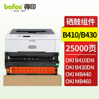 befon 得印 B410dn/B430dn硒鼓组件适用于OKI B410dn粉盒 B430DN墨盒 MB440 MB460 MB470 MB480碳粉盒 OKI B410鼓架