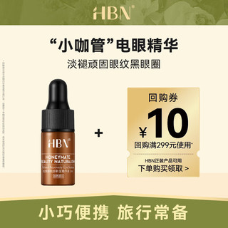 HBN 视黄醇眼部新生精华液3ml/瓶