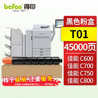 befon 得印 T01黑色大容量粉盒 T01粉盒适用佳能C60 C700碳粉盒C810硒鼓C710 C800 C910彩色复印机墨粉盒