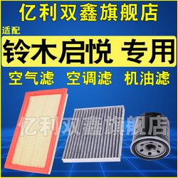 适配 铃木锋驭 启悦 维特拉 骁途 1.6 空气滤芯空调滤清器格 原厂