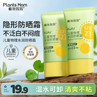 植物儿童防晒霜防晒乳 物理防晒 防晒黑晒红 SPF23 PA+ 【尝鲜体验】防晒小样*10g