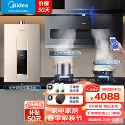 Midea 美的 抽油烟机顶侧双吸家用23立方大吸力挥手智控自清洁吸油烟机燃气灶16升零冷水 DP55烟灶热三件套