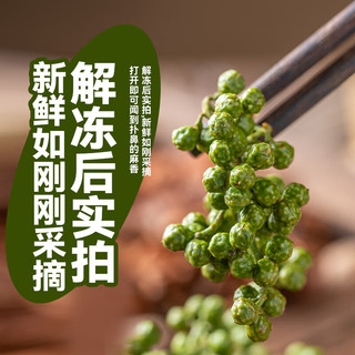 云山半 香麻青花椒350g 冷冻锁鲜 川渝特产鲜椒 火锅调料 香辛料调味品