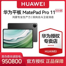 HUAWEI 华为 MatePad Pro 2024款 11.0英寸 HarmonyOS 4.0 平板电脑 12+256GB