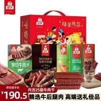 母亲 牛肉干礼盒778g全牛肉25袋牛肉片节日亲友休闲风干零食