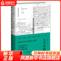 文学讲稿 弗拉基米尔·纳博科夫  文学 文学研究 上海文出版社 凤凰