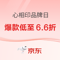 京东超市 心相印品牌日 爆款低至6.6折