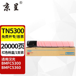 京呈 TN5300 HG-DR5300粉盒适用汉光 BMFC5300碳粉盒BMFC5360打印机墨粉筒 TN5300 红色大容量粉盒
