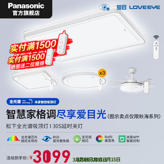 松下（Panasonic）米家智能控制吸顶灯 全光谱客厅卧室灯具 智控调光调色 秋海系列 全光谱6灯:客+方卧+圆卧*3+风扇