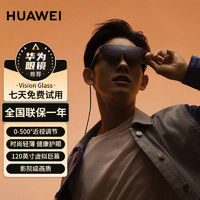 百亿补贴：HUAWEI 华为 Vision Glass智能观影眼镜手机投屏3D影院画质120英寸虚拟屏