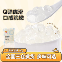 广禧 原味寒天晶球1KG 水晶脆啵啵免煮珍珠奶茶店专用原料配料开袋即食 原味晶球 1kg