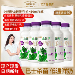 每日鲜语 小鲜语A2β-酪蛋白450ml*8瓶鲜牛奶低温奶