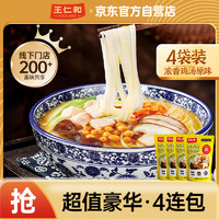 王仁和 香香香鸡汤米线低脂米线速食正宗过桥米线袋装方便速食米粉4袋