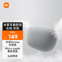 Xiaomi 小米 米家车载舒适头枕 灰色 小米SU7原装 小米汽车原配