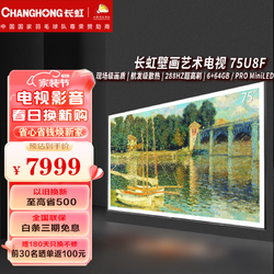 CHANGHONG 长虹 电视75U8F 75英寸4K超高清288Hz高刷贴墙无需内嵌 6+64GB PRO MiniLED液晶电视机 75英寸