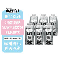 OATLY 噢麦力 咖啡大师燕麦奶 植物蛋白饮料 250ml*6盒