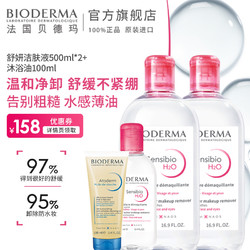 BIODERMA 贝德玛 卸妆水 500ml*2+250ml+沐浴油100ml