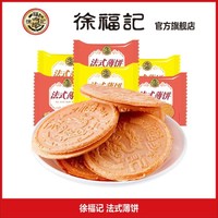 徐福记 法式薄饼夹心饼干糕点心混合口味休闲食品散装小吃