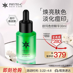 phyto-c 滼朵斯 欧玛色修精华液30ml 护肤品 熊果苷淡化痘红印 生日礼物送女友