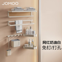 JOMOO 九牧 奶油风毛巾架免打孔太空铝浴室置物架浴巾架挂件套装