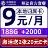 中国移动 要发卡 9元月租 赠2张20元E卡（188G流量+本地归属+畅享5G）