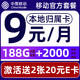 中国移动 要发卡 2-6月9元月租（188G流量+本地归属+畅享5G）赠2张20元E卡
