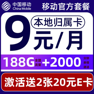 中国移动 要发卡 9元月租（188G流量+本地归属+畅享5G）赠2张20元E卡