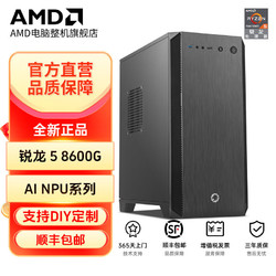 AMD R5 8600G/8700G办公AI主机