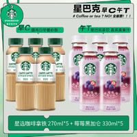 星巴克（Starbucks）星茶饮  果汁茶饮料莓莓黑加仑桃桃乌龙 【咖啡+茶】拿铁*5+莓莓黑加仑*5