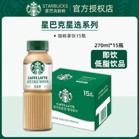 星巴克（Starbucks）星选系列即饮咖啡270ml*15瓶 咖啡芝士拿铁美式即饮饮品饮料 囤货 270mL 15瓶 星选咖啡拿铁