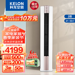 KELON 科龙 立式空调柜机 2匹 一级能效 KFR-50LW/LX1-X1