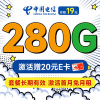 超大流量：中国电信 长期香卡 首年19月租（280G全国流量+首月免费用+无合约期）激活送20元E卡