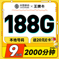 超值月租：中国移动 王牌卡 半年9元月租（本地号码+188G全国流量+送亲情号互打免费）激活赠20元E卡