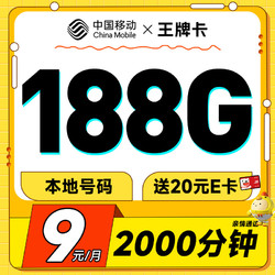 China Mobile 中国移动 王牌卡 半年9元月租（本地号码+188G全国流量+送亲情号互打免费）激活赠20元E卡