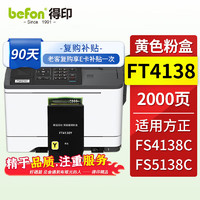 befon 得印 FT4138粉盒 黄色 适用方正 Founder FS4138C FS5138C彩色激光打印机墨盒硒鼓碳粉