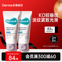 Derma:B 韩国进口得妈贝妊娠纹修复霜油孕妇产后护理淡化除肥胖纹 去除妊娠纹霜