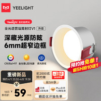 Yeelight 易来 全光谱护眼LED筒射灯孔灯嵌入式防眩客厅走廊吊顶无主灯筒灯