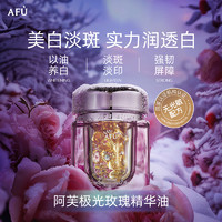 AFU 阿芙 美白精华油4粒+极光玫瑰精华水30ml+霜1g*5