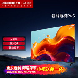CHANGHONG 长虹 电视50P6S 50英寸智能 4KHDR 手机投屏 全面屏平板液晶LED电视机（黑色）