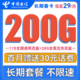 中国电信 长期春卡 29元月租（170G通用流量+30G定向流量）送30话费