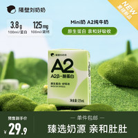 隔壁刘奶奶 A2 Mini奶9支装 A2β酪蛋白 +赠4盒