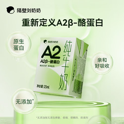 隔壁刘奶奶 A2β酪蛋白 +赠4盒