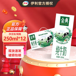 yili 伊利 金典纯牛奶整箱3.6g乳蛋白 250ml*12盒*1