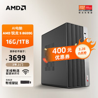 AMD 24款商用办公台式AI电脑主机（锐龙R5-8600G 16G 1TB 商务键鼠 WiFi6）设计师全套diy组装整机