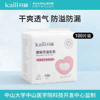 Kaili 开丽 防溢乳垫一次性超薄产后哺乳期喂奶防漏隔奶垫防溢乳贴100片