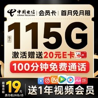 中国电信 会员卡 首年19月租（12个月视频会员+115G全国流量+100分钟全国通话）激活送20元E卡